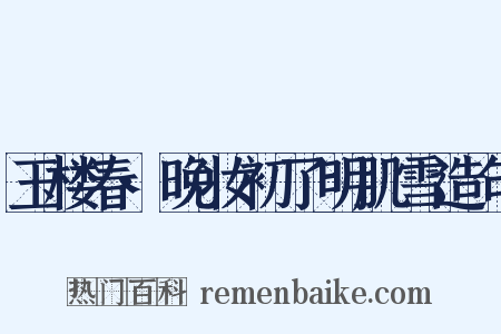 玉楼春·晚妆初了明肌雪造句是什么意思的图片